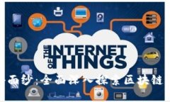 : 揭开区块链游戏的神秘面纱：全面深入探索区块