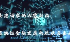 以下是您请求的内容结构：北京区块链金融发展