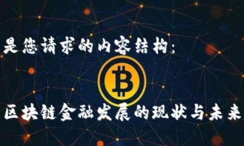 以下是您请求的内容结构：


北京区块链金融发展的现状与未来趋势