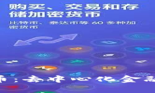 探索PMD币：去中心化金融的新机遇