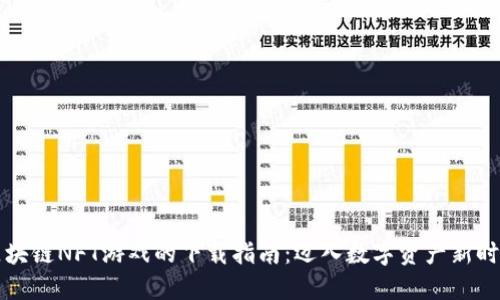 区块链NFT游戏的下载指南：迈入数字资产新时代