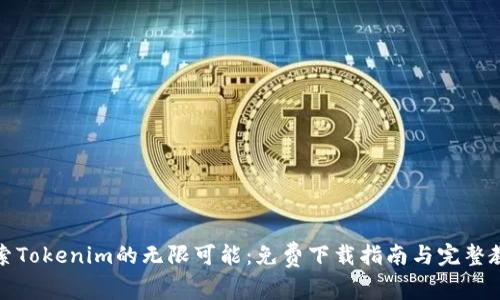 探索Tokenim的无限可能：免费下载指南与完整教程
