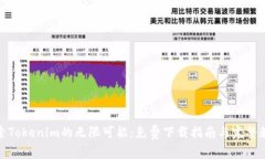 探索Tokenim的无限可能：免费下载指南与完整教程