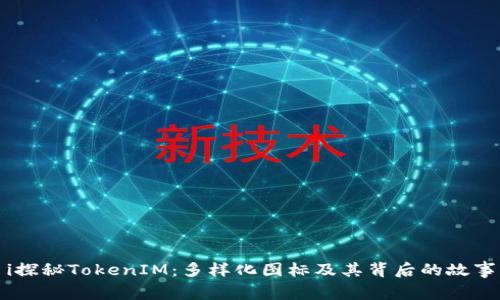 i探秘TokenIM：多样化图标及其背后的故事
