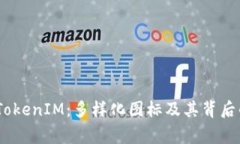 i探秘TokenIM：多样化图标及其背后的故事
