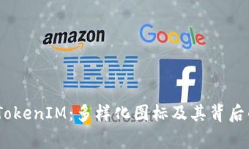 i探秘TokenIM：多样化图标及其背后的故事