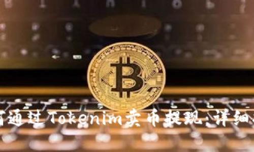 如何通过Tokenim卖币提现：详细指南