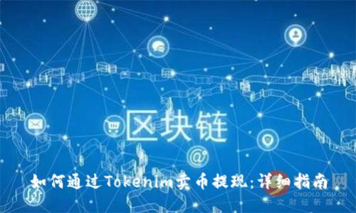 如何通过Tokenim卖币提现：详细指南