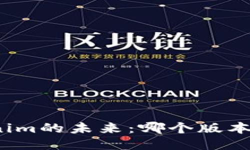 探索Tokenim的未来：哪个版本最适合你？
