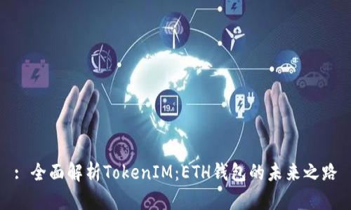 : 全面解析TokenIM：ETH钱包的未来之路