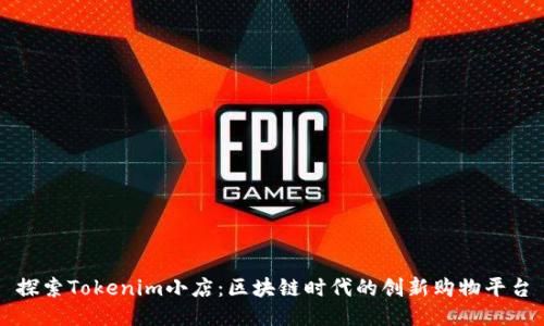 探索Tokenim小店：区块链时代的创新购物平台