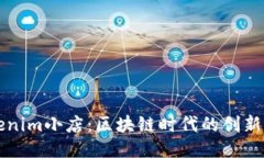 探索Tokenim小店：区块链时代的创新购物平台