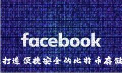 :Tokenim：打造便捷安全的比特币存储解决方案