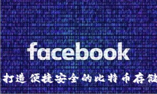 :
Tokenim：打造便捷安全的比特币存储解决方案