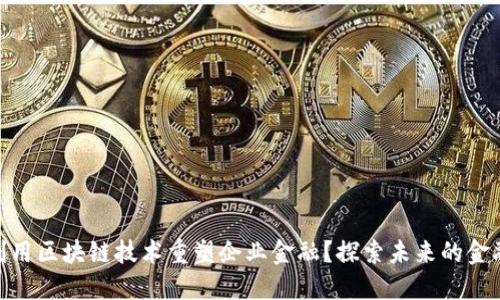 如何利用区块链技术重塑企业金融？探索未来的金融公链