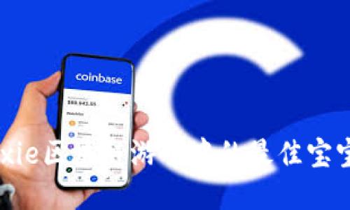 如何选择Axie区块链游戏中的最佳宝宝：全面指南