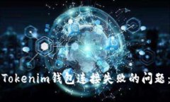 如何解决Tokenim钱包连接失败的问题：全面指南