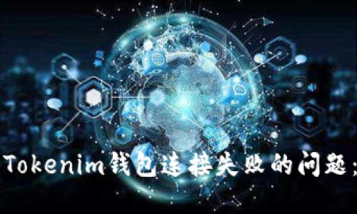 如何解决Tokenim钱包连接失败的问题：全面指南