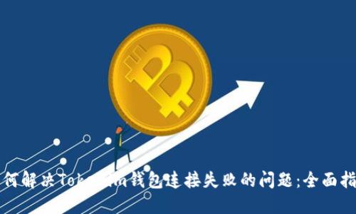 如何解决Tokenim钱包连接失败的问题：全面指南