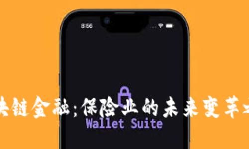 区块链金融：保险业的未来变革之路