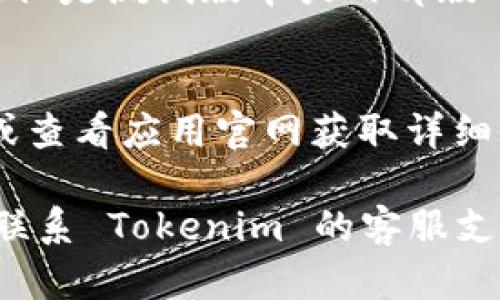 下载不了 Tokenim 的原因可能有多种，以下是一些可能的原因和解决方法：

### 1. 应用商店问题
在某些地区，Tokenim 可能在应用商店中不可用或者被下架。

#### 解决方案：
- 检查你所在的地区是否可以访问该应用程序。
- 尝试使用 VPN 软件更改你的地理位置，并重新访问应用商店。

### 2. 设备兼容性
Tokenim 可能不支持某些设备或操作系统版本。

#### 解决方案：
- 确保你的设备符合 Tokenim 的最低系统要求。
- 对于iOS设备，确保你的操作系统版本是最新的。

### 3. 网络连接问题
下载过程中，如果网络连接不稳定，也可能导致下载失败。

#### 解决方案：
- 检查你的互联网连接是否正常，尝试切换到更稳定的网络。
- 清除网络缓存，重启你的路由器。

### 4. 存储空间不足
设备的存储空间不足也可能导致无法下载新的应用。

#### 解决方案：
- 检查设备存储空间，必要时删除一些不重要的应用或文件。
- 清理缓存，以释放更多的存储空间。

### 5. 应用权限设置
某些情况下，应用的权限设置也可能限制下载。

#### 解决方案：
- 确保你的设备允许从未知来源下载应用（对于安卓设备）。
- 在设备的设置中查看相关权限并进行适当调整。

### 6. 应用版本问题
如果你试图下载的 Tokenim 是测试版本或内部版本，可能会面临下载限制。

#### 解决方案：
- 尝试下载官方稳定版本或查看应用官网获取详细信息。

如果以上方法都无效，建议联系 Tokenim 的客服支持，寻求具体的帮助与指导。