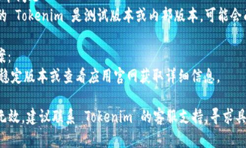 下载不了 Tokenim 的原因可能有多种，以下是一些可能的原因和解决方法：

### 1. 应用商店问题
在某些地区，Tokenim 可能在应用商店中不可用或者被下架。

#### 解决方案：
- 检查你所在的地区是否可以访问该应用程序。
- 尝试使用 VPN 软件更改你的地理位置，并重新访问应用商店。

### 2. 设备兼容性
Tokenim 可能不支持某些设备或操作系统版本。

#### 解决方案：
- 确保你的设备符合 Tokenim 的最低系统要求。
- 对于iOS设备，确保你的操作系统版本是最新的。

### 3. 网络连接问题
下载过程中，如果网络连接不稳定，也可能导致下载失败。

#### 解决方案：
- 检查你的互联网连接是否正常，尝试切换到更稳定的网络。
- 清除网络缓存，重启你的路由器。

### 4. 存储空间不足
设备的存储空间不足也可能导致无法下载新的应用。

#### 解决方案：
- 检查设备存储空间，必要时删除一些不重要的应用或文件。
- 清理缓存，以释放更多的存储空间。

### 5. 应用权限设置
某些情况下，应用的权限设置也可能限制下载。

#### 解决方案：
- 确保你的设备允许从未知来源下载应用（对于安卓设备）。
- 在设备的设置中查看相关权限并进行适当调整。

### 6. 应用版本问题
如果你试图下载的 Tokenim 是测试版本或内部版本，可能会面临下载限制。

#### 解决方案：
- 尝试下载官方稳定版本或查看应用官网获取详细信息。

如果以上方法都无效，建议联系 Tokenim 的客服支持，寻求具体的帮助与指导。