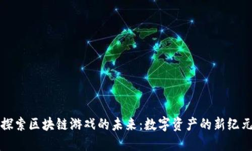 探索区块链游戏的未来：数字资产的新纪元