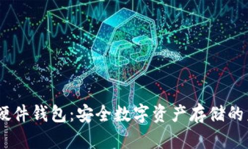 IM Key硬件钱包：安全数字资产存储的未来之选