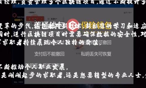 探索未来：金融区块链领域的就业机会与职业发展

金融, 区块链, 就业机会/guanjianci

引言
随着数字化时代的到来，区块链技术正以其独特的分布式账本特性和透明性推动金融行业的变革。从比特币的崛起到去中心化金融（DeFi）的兴起，区块链在金融领域的应用场景日益丰富。这一技术的蓬勃发展也带来了大量的新兴就业机会，吸引了众多求职者和专业人士的关注。
本文将深入探讨金融区块链领域的就业机会与职业发展，分析该领域的现状、未来趋势以及相关职业角色。同时，我们将解答一些常见问题，以帮助更好地理解这一前沿行业的求职者所需的技能和步骤。

金融区块链行业的现状
金融区块链行业的现状可以用快速发展、潜力巨大来形容。根据市场研究，区块链在金融领域的应用率持续攀升。传统金融机构，如银行和证券公司，正在积极探索如何将区块链技术应用于其业务中，以提升效率和降低成本。此外，各类初创企业和科技公司纷纷涌入这一市场，推动创新和竞争。
从数字货币的交易平台到智能合约的开发，区块链技术在金融领域应用的场景层出不穷。例如，资产代币化使得传统资产如房地产等可以快速流动和交易，跨境支付则通过区块链显著降低了手续费用和处理时间。

金融区块链的职业角色
在金融区块链领域，职业角色丰富多样，涵盖从技术开发到项目管理、法律合规等多个方面。以下是一些主要的职业角色：
ul
    li区块链开发工程师：负责设计和实施区块链网络和应用程序，通常需要掌握编程语言如Solidity、Python等。/li
    li金融分析师：利用区块链技术分析金融市场和趋势，制定投资策略。/li
    li项目经理：负责区块链项目的规划、实施和监督，确保项目在预算和时间范围内完成。/li
    li合规官：确保区块链金融产品和服务符合相关法律法规，进行风险评估和管理。/li
/ul

金融区块链行业的未来趋势
展望未来，金融区块链行业将继续保持快速发展，以下是一些主要趋势：
ul
    li技术的不断演进：如NFT（非同质化代币）和DeFi（去中心化金融）等新兴技术将继续推动金融行业的创新。/li
    li监管的加强：随着区块链技术的普及，各国政府将加强对数字货币和区块链项目的监管，以保护投资者和促进市场稳定。/li
    li企业的逐步采纳：越来越多的金融机构将采用区块链技术来提升交易透明度、加强数据安全性。/li
    li就业机会的增长：随着行业的扩大和技术应用的深化，相关的就业机会将持续增加。/li
/ul

常见问题解答

1. 如何进入金融区块链行业？
要进入金融区块链行业，首先，求职者需要具备基础的区块链知识和相关的技术能力。了解比特币、以太坊等热门数字货币，以及智能合约的定义和功能，都是入门的基本要求。此外，编程能力也是不可或缺的，尤其是对于后端开发岗位。
其次，参与相关的课程和培训也是一个积极的方式。许多大学和在线平台提供区块链相关的课程，涵盖从基础到进阶的多种层次。获得认证将增加个人在求职市场的竞争力。
最后，网络构建也是至关重要的。参加行业会议、技能分享活动，结识行业内的专业人士，可以提供更多的就业信息和推荐机会。

2. 在金融区块链行业工作需要哪些技能？
在金融区块链行业，数字技能尤为重要。例如，区块链开发需要精通编程语言（如Solidity、Java、Python等），且对数据结构和算法有着深入理解。开发者还需要了解不同区块链平台的架构，并能够设计和实施去中心化应用。
然而，技术能力并不是唯一的技能要求。金融知识、项目管理能力和良好的沟通能力同样不可或缺。特别是对合规官和金融分析师而言，熟悉金融市场和相关法律法规是业务开展的基础。

3. 金融区块链的职业发展路径是怎样的？
金融区块链领域的职业发展路径通常为多样化和横向扩展。一名区块链开发者可以从初级工程师逐步成长为高级工程师，最终演变为架构师或CTO（首席技术官）。在此过程中，开发者可以通过不断学习新技术和参与项目积累实践经验。
此外，随着行业的不断发展，横向的职业发展也越来越常见。一名开发工程师可以通过在金融领域的丰富经验，转型为项目经理，负责管理多个区块链项目。通过不断提升多方位的技能，个人的职业发展将更加广阔。

4. 金融区块链行业的挑战是什么？
尽管金融区块链行业充满机遇，但也面临诸多挑战。首先，技术的快速发展使得从业人员需要不断更新知识，以跟上行业变革的步伐。这包括对新技术、新标准的学习和适应。
其次，行业规范和合规方面也是一个挑战。不同国家对区块链技术的监管政策差异很大，这可能在国际业务中形成障碍。同时，进行区块链项目时需要确保数据的安全性，对于许多初创企业而言，技术门槛和安全风险让他们倍感压力。
最后，市场竞争也日趋激烈，越来越多的企业进入这个领域，无论是传统金融机构，还是技术公司，都在积极布局，这就要求求职者持续展现个人独特的价值。

总结
金融区块链行业的发展前景广阔，就业机会增加，相关职业角色多样化。尽管面临挑战，但技术的进步和市场的需求也会不断推动个人职业发展。
如果您对金融区块链充满热情，积极培养相关技能和知识，融入这个快速发展的行业将是您职业生涯的重要一步。无论您是刚刚起步的求职者，还是想要转型的专业人士，金融区块链行业都在为您敞开大门。