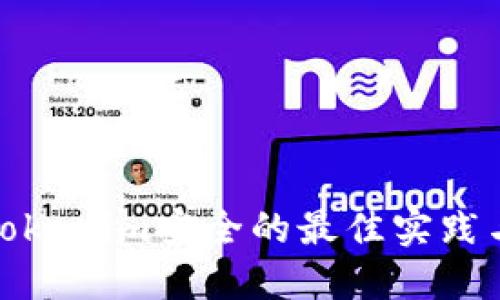 确保Tokenim安全的最佳实践与策略