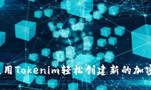 如何使用Tokenim轻松创建新的加密钱包？