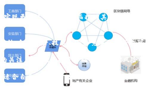 битнаеми/битнаеми
tokenim币, 数字货币, 投资理财/guanjianci

Tokenim币：新一代数字资产的崛起
在当今数字经济的浪潮中，Tokenim币凭借其独特的商业模式和实际应用价值，吸引了越来越多的投资者和用户的关注。Tokenim不仅是一种数字货币，更是一种全新的经济参与方式，代表了一种去中心化的金融未来。

Tokenim币的设计理念源于对传统金融系统的反思与，旨在解决当前货币流通及交易中的效率低下、透明度不足和高额交易成本等问题。通过区块链技术，Tokenim币实现了高效、安全、透明的交易，这是其最基本的特点。

Tokenim币的市场现状
自从Tokenim币推出以来，其价格波动引起了市场的广泛关注。Tokenim币不仅在交易平台上活跃，而且在各种金融应用场景中都有涉及，包括跨境支付、供应链金融、智能合约等。随着越来越多的商家和平台开始接受Tokenim作为支付手段，这无疑为其未来的增长提供了强大的支持。

当前，Tokenim币已经在多家知名交易所上线，交易量逐渐增大。在市场竞争日益激烈的环境下，Tokenim币凭借其良好的技术基础和不断扩展的生态系统，有望在未来的数字资产市场中占据一席之地。

如何投资Tokenim币？
在考虑投资Tokenim币之前，了解其背后的技术和团队是至关重要的。Tokenim币的开发团队由一群经验丰富的区块链专家、金融从业者和技术工程师组成，他们已经在多个成功的项目中积累了丰富的经验。

投资Tokenim币的方式有多种，包括直接在交易所购买、参与ICO或IEO等。建议投资者制定合理的投资策略，考虑风险分散，不要将所有资金投入单一项目，同时定期关注市场动态及项目进展，以便及时调整投资组合。

Tokenim币的应用场景
Tokenim币的应用场景非常广泛，除了用于基本的交易支付外，还可以在多个领域中找到它的身影。例如，在供应链管理中，Tokenim币能够有效地提高交易的透明度和效率，此举有助于降低成本并消除中介。

此外，Tokenim币还可以作为奖励机制的一部分，激励用户参与平台的各项活动，这对于构建良好的社区氛围至关重要。同时，Tokenim币也在推动数字身份认证、智能合约和去中心化金融（DeFi）等多个新兴领域发挥着重要作用。

问题一：Tokenim币的技术架构是什么？
Tokenim币的技术架构基于下一代区块链技术，具有高度的可扩展性和安全性。该架构采用了多层级的链结构，使得交易处理速度大幅提升，同时还有效降低了网络拥塞的风险。Tokenim币还引入了一种创新的共识机制，可以在保持去中心化的前提下，提高链上交易的处理效率。

为了确保交易的不可篡改性，Tokenim币利用了先进的加密算法，同时结合了时间戳技术以增加交易的透明度。这种技术架构不仅保障了Tokenim币的安全性，也为其在多种应用场景中的实际操作提供了基础。

问题二：如何评估Tokenim币的投资价值？
评估Tokenim币的投资价值需要从多个维度入手。首先，投资者应关注项目的白皮书，了解其商业模式、应用场景以及技术路线。其次，观察Tokenim币的社区活跃度和用户增长情况也非常重要，积极的社区可以为项目带来更多的支持和发展机会。

此外，可以参考Tokenim币的市场动态，如交易所的上市情况、价格走势和市值变化等。这些都是影响投资价值的重要因素。投资者还应关注团队的背景和市场口碑，优秀的团队能够在复杂的市场环境中不断推动项目的进步。

问题三：Tokenim币在未来的发展潜力如何？
对于Tokenim币未来的发展潜力，可以从多方面进行分析。首先，随着全球数字货币监管政策逐渐明确，Tokenim币有望获得更广泛的市场认可。同时，随着越来越多的传统金融机构开始探索区块链技术，Tokenim币可能将迎来新的增长机会。

此外，Tokenim币的扩展性和可用性是其发展潜力的重要支撑。通过不断加强与其他系统和平台的合作，Tokenim币能够实现更广泛的应用，进而推动其使用频率的提升。

问题四：投资Tokenim币面临的风险及应对策略
尽管Tokenim币具有良好的前景，但投资者仍需意识到潜在的风险。例如，市场的高波动性可能影响Tokenim币的价格，此外，合规风险、技术缺陷和竞争压力等也可能对其发展构成威胁。

为降低风险，投资者应制定合理的投资策略，包括分散投资、定期审视投资组合、了解市场动态等。此外，保持对项目进展的关注，及时调整投资方向，也是应对风险的有效措施。通过合理规划，投资者能够更好地抓住Tokenim币带来的机遇。

总之，Tokenim币作为一种新兴的数字资产，其潜力不容忽视。在了解其背景、市场动态及投资策略后，投资者可以制定出适合自己的投资方案，以更好地把握这一发展中的机会。