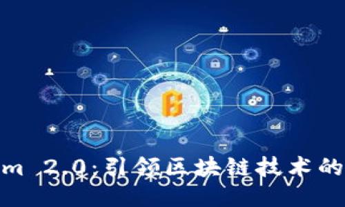 Tokenim 2.0：引领区块链技术的新时代