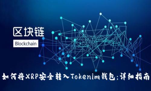 如何将XRP安全转入Tokenim钱包：详细指南