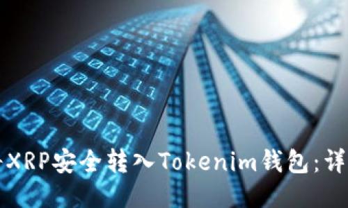 如何将XRP安全转入Tokenim钱包：详细指南