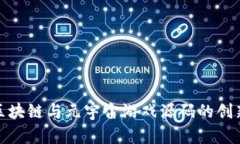 探索区块链与元宇宙游戏源码的创新前沿