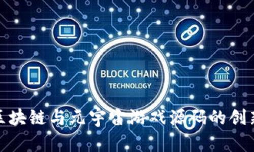 探索区块链与元宇宙游戏源码的创新前沿