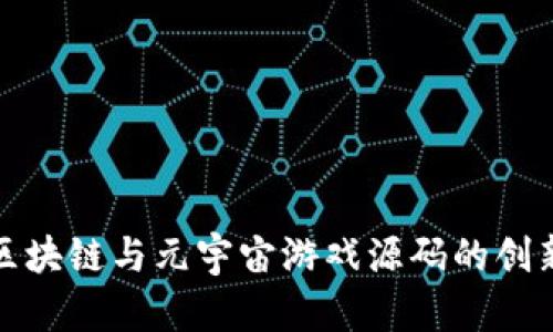 探索区块链与元宇宙游戏源码的创新前沿