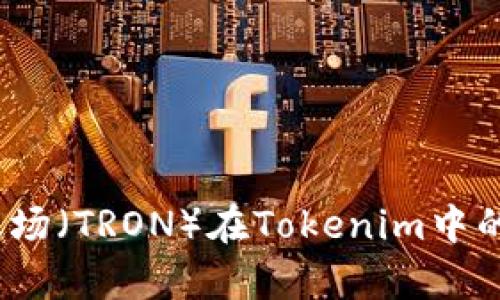 深度剖析：波场（TRON）在Tokenim中的应用与前景