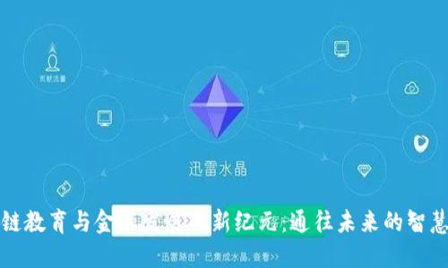 区块链教育与金融发展的新纪元：通往未来的智慧之路