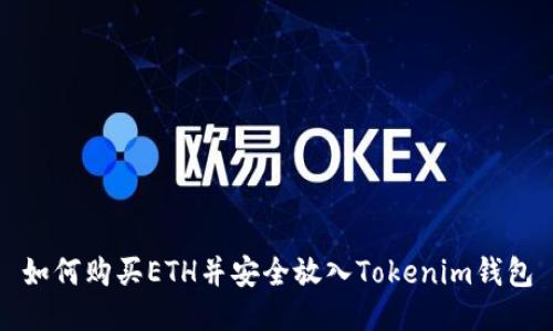 如何购买ETH并安全放入Tokenim钱包