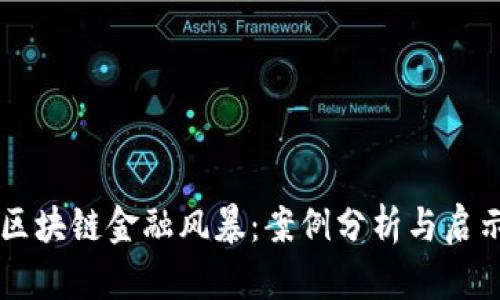 区块链金融风暴：案例分析与启示