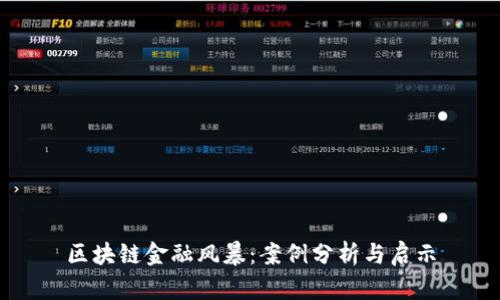 区块链金融风暴：案例分析与启示