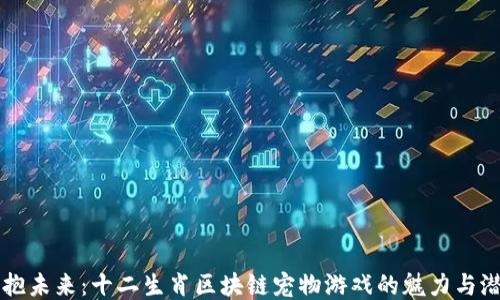 
拥抱未来：十二生肖区块链宠物游戏的魅力与潜力