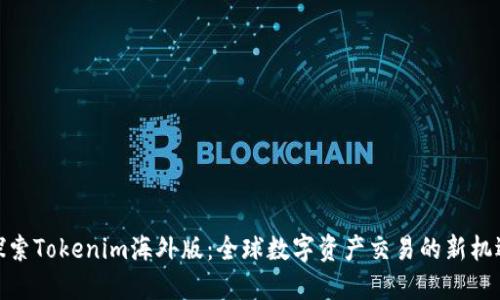 探索Tokenim海外版：全球数字资产交易的新机遇