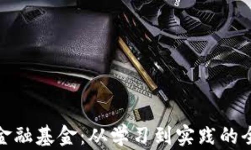 
深入区块链金融基金：从学习到实践的全面心得体会