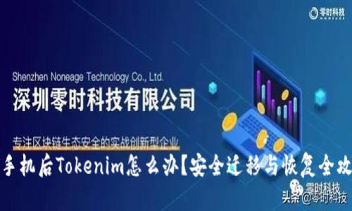 换手机后Tokenim怎么办？安全迁移与恢复全攻略