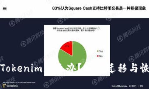 换手机后Tokenim怎么办？安全迁移与恢复全攻略