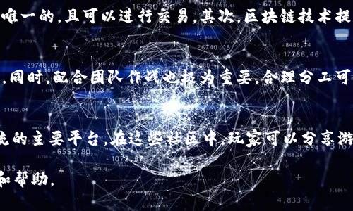区块链小游戏《吃鸡》的玩法解析与策略总结/
区块链, 吃鸡游戏, 游戏策略/guanjianci

1. 区块链如何改变传统游戏？
区块链技术近年来逐渐渗透到各行各业，尤其在游戏领域，引发了一场革命性的变革。传统的游戏通常是一个封闭的生态系统，玩家的资产和成就往往掌握在开发者的手中；而区块链游戏则通过去中心化的方式，让玩家真正拥有游戏中的资产。
在区块链游戏中，所有的游戏物品和角色都被记录在区块链上，成为NFT（非同质化代币），玩家可以自由交易和转让这些资产。比如在区块链《吃鸡》游戏中，玩家赢得的装备、角色皮肤等可以通过智能合约在市场上出售，甚至在现实世界中获得收益。
此外，区块链还为游戏提供了更高的透明度和安全性。玩家可以实时查看游戏的记录和经济模型，保证每一场比赛的公平性和公正性，这无疑提升了玩家的信任度，也吸引了更多的用户参与到这一新的生态中。

2. 区块链《吃鸡》的基本玩法
区块链《吃鸡》继承了传统吃鸡游戏的核心玩法，玩家在一个大型地图中进行生存竞技，最终目的是成为最后的幸存者。但与传统游戏不同的是，区块链《吃鸡》还融入了区块链的特性，为玩家带来了更多的选择和策略。
在游戏开始前，玩家需要创建或选择角色，并可以通过购买或者获得NFT来提升角色能力和外观。每一场游戏最多可以容纳100名玩家，游戏分为多个阶段，玩家需要在不断缩小的安全区中生存。
玩家可以通过寻找装备、武器和资源来增强自己的战斗力。在区块链《吃鸡》中，这些装备不仅影响角色的能力，还可以与其他玩家进行交易。每场比赛的结果都会被记录在区块链上，玩家可以获得相应的奖励，包括游戏币和NFT道具，这些都是可在二级市场交易的资产。

3. 游戏策略与生存法则
在区块链《吃鸡》游戏中，玩家不仅需要掌握基本操作，还需要制定有效的游戏策略来提高胜率。以下是一些实用的策略：
首先，充分利用游戏中的资源是关键。在游戏初期，尽量寻找高质量的武器和防具，尤其是了解地图上各个地方的资源分布，可以为后期的战斗打下良好的基础。
其次，保持警惕，密切关注周围的动态。区块链《吃鸡》中有很多玩家可能会邀请你进行交易或者合作，但也可能隐藏敌意，保持警觉才能保障自身安全。
最后，学会合理运用游戏内的经济机制。玩家可以通过交易获得更多的资源，了解市场变化，选择合适的时机出售或购买NFT装备，将会为你带来更大的利益。

4. 可交易物品与真实收益
区块链《吃鸡》允许玩家交易游戏内物品，使其不再只是虚拟资产，而是真正具有经济价值的资产。通过游戏获得的NFT不仅可以在游戏中使用，还能够通过市场出售获得实际收入。
例如，玩家在游戏中取得胜利，可能获得稀有的武器皮肤或角色外观，这些道具在市场上可能会上涨。通过合理的交易，玩家可以实现从投入到回报的转变，甚至将游戏当作一种职业。
当然，交易市场的波动性也是不容忽视的，玩家需要时刻关注市场动态，掌握交易时机，以便在最合适的时机做出购买或出售的决策。

5. 常见问题与解答

h4问题一：区块链《吃鸡》需要投入多少资金？/h4
区块链《吃鸡》的入场资金需求因游戏设计和个人需求而异。首先，玩家可能需要购买启动资金，例如购买NFT角色或装备。然而，并不是所有物品都需要花费大量资金。许多游戏都会提供免费角色和装备，玩家可以通过完成任务或参与活动来获得。
对于那些希望在游戏中获取更高收益的玩家，适当的投资可以提升他们的游戏体验和胜率，尽管如此，投入资金的比例必须依个人实际情况而定，理性消费是保持良好游戏体验的关键。

h4问题二：区块链《吃鸡》和传统《吃鸡》游戏的区别是什么？/h4
相比传统的《吃鸡》游戏，区块链《吃鸡》有几个显著特点。首先，区块链游戏玩家可以真正拥有他们的游戏资产，所有装备和道具以NFT的形式存在，每个道具都是唯一的，且可以进行交易。其次，区块链技术提升了游戏的透明性，所有交易都可追踪，玩家可以查看每次交易的详细记录。此外，玩家还可以通过交易平台直接实现收益，从而为游戏增添了经济层面的趣味性。

h4问题三：如何提升在区块链《吃鸡》中的胜率？/h4
提升区块链《吃鸡》中的胜率需要综合运用游戏策略、资源管理和心理素质。首先，玩家应该多多实践，熟悉地图的布局和资源分布，利用高地和隐蔽地点进行藏身。同时，配合团队作战也极为重要，合理分工可以提升整个团队的生存机会。其次，战斗中保持冷静，及时判断形势变化，灵活调整策略，都是决定胜负的关键要素。

h4问题四：有哪些社区或平台可以交流游戏经验？/h4
目前许多区块链游戏都有自己的官方社区，可以通过社交媒体、论坛、以及专门的游戏平台进行交流与学习。比如，Discord和Telegram是许多区块链游戏玩家交流的主要平台。在这些社区中，玩家可以分享游戏心得、交易信息，也可以向资深玩家请教策略和技巧。这种分享不仅能够帮助新手快速成长，还能增进玩家之间的互动与合作。 

总结而言，区块链《吃鸡》游戏将给玩家带来全新的游戏体验。不仅仅是游戏娱乐，还具备了经济交易的特点。希望上述信息为你在这个新兴的领域提供好的参考和帮助。