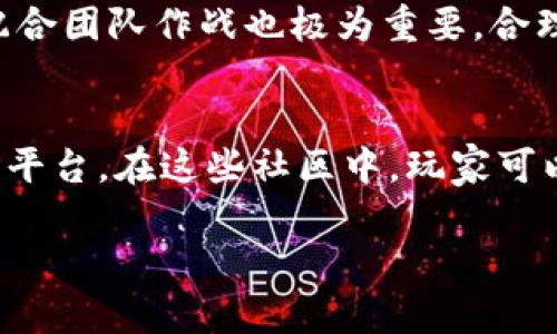 区块链小游戏《吃鸡》的玩法解析与策略总结/
区块链, 吃鸡游戏, 游戏策略/guanjianci

1. 区块链如何改变传统游戏？
区块链技术近年来逐渐渗透到各行各业，尤其在游戏领域，引发了一场革命性的变革。传统的游戏通常是一个封闭的生态系统，玩家的资产和成就往往掌握在开发者的手中；而区块链游戏则通过去中心化的方式，让玩家真正拥有游戏中的资产。
在区块链游戏中，所有的游戏物品和角色都被记录在区块链上，成为NFT（非同质化代币），玩家可以自由交易和转让这些资产。比如在区块链《吃鸡》游戏中，玩家赢得的装备、角色皮肤等可以通过智能合约在市场上出售，甚至在现实世界中获得收益。
此外，区块链还为游戏提供了更高的透明度和安全性。玩家可以实时查看游戏的记录和经济模型，保证每一场比赛的公平性和公正性，这无疑提升了玩家的信任度，也吸引了更多的用户参与到这一新的生态中。

2. 区块链《吃鸡》的基本玩法
区块链《吃鸡》继承了传统吃鸡游戏的核心玩法，玩家在一个大型地图中进行生存竞技，最终目的是成为最后的幸存者。但与传统游戏不同的是，区块链《吃鸡》还融入了区块链的特性，为玩家带来了更多的选择和策略。
在游戏开始前，玩家需要创建或选择角色，并可以通过购买或者获得NFT来提升角色能力和外观。每一场游戏最多可以容纳100名玩家，游戏分为多个阶段，玩家需要在不断缩小的安全区中生存。
玩家可以通过寻找装备、武器和资源来增强自己的战斗力。在区块链《吃鸡》中，这些装备不仅影响角色的能力，还可以与其他玩家进行交易。每场比赛的结果都会被记录在区块链上，玩家可以获得相应的奖励，包括游戏币和NFT道具，这些都是可在二级市场交易的资产。

3. 游戏策略与生存法则
在区块链《吃鸡》游戏中，玩家不仅需要掌握基本操作，还需要制定有效的游戏策略来提高胜率。以下是一些实用的策略：
首先，充分利用游戏中的资源是关键。在游戏初期，尽量寻找高质量的武器和防具，尤其是了解地图上各个地方的资源分布，可以为后期的战斗打下良好的基础。
其次，保持警惕，密切关注周围的动态。区块链《吃鸡》中有很多玩家可能会邀请你进行交易或者合作，但也可能隐藏敌意，保持警觉才能保障自身安全。
最后，学会合理运用游戏内的经济机制。玩家可以通过交易获得更多的资源，了解市场变化，选择合适的时机出售或购买NFT装备，将会为你带来更大的利益。

4. 可交易物品与真实收益
区块链《吃鸡》允许玩家交易游戏内物品，使其不再只是虚拟资产，而是真正具有经济价值的资产。通过游戏获得的NFT不仅可以在游戏中使用，还能够通过市场出售获得实际收入。
例如，玩家在游戏中取得胜利，可能获得稀有的武器皮肤或角色外观，这些道具在市场上可能会上涨。通过合理的交易，玩家可以实现从投入到回报的转变，甚至将游戏当作一种职业。
当然，交易市场的波动性也是不容忽视的，玩家需要时刻关注市场动态，掌握交易时机，以便在最合适的时机做出购买或出售的决策。

5. 常见问题与解答

h4问题一：区块链《吃鸡》需要投入多少资金？/h4
区块链《吃鸡》的入场资金需求因游戏设计和个人需求而异。首先，玩家可能需要购买启动资金，例如购买NFT角色或装备。然而，并不是所有物品都需要花费大量资金。许多游戏都会提供免费角色和装备，玩家可以通过完成任务或参与活动来获得。
对于那些希望在游戏中获取更高收益的玩家，适当的投资可以提升他们的游戏体验和胜率，尽管如此，投入资金的比例必须依个人实际情况而定，理性消费是保持良好游戏体验的关键。

h4问题二：区块链《吃鸡》和传统《吃鸡》游戏的区别是什么？/h4
相比传统的《吃鸡》游戏，区块链《吃鸡》有几个显著特点。首先，区块链游戏玩家可以真正拥有他们的游戏资产，所有装备和道具以NFT的形式存在，每个道具都是唯一的，且可以进行交易。其次，区块链技术提升了游戏的透明性，所有交易都可追踪，玩家可以查看每次交易的详细记录。此外，玩家还可以通过交易平台直接实现收益，从而为游戏增添了经济层面的趣味性。

h4问题三：如何提升在区块链《吃鸡》中的胜率？/h4
提升区块链《吃鸡》中的胜率需要综合运用游戏策略、资源管理和心理素质。首先，玩家应该多多实践，熟悉地图的布局和资源分布，利用高地和隐蔽地点进行藏身。同时，配合团队作战也极为重要，合理分工可以提升整个团队的生存机会。其次，战斗中保持冷静，及时判断形势变化，灵活调整策略，都是决定胜负的关键要素。

h4问题四：有哪些社区或平台可以交流游戏经验？/h4
目前许多区块链游戏都有自己的官方社区，可以通过社交媒体、论坛、以及专门的游戏平台进行交流与学习。比如，Discord和Telegram是许多区块链游戏玩家交流的主要平台。在这些社区中，玩家可以分享游戏心得、交易信息，也可以向资深玩家请教策略和技巧。这种分享不仅能够帮助新手快速成长，还能增进玩家之间的互动与合作。 

总结而言，区块链《吃鸡》游戏将给玩家带来全新的游戏体验。不仅仅是游戏娱乐，还具备了经济交易的特点。希望上述信息为你在这个新兴的领域提供好的参考和帮助。